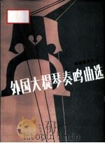 外国大提琴奏鸣曲选  1   1992  PDF电子版封面  7103008698  司徒志文编选 