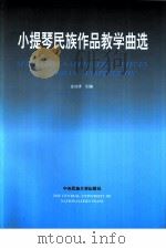 小提琴民族作品教学曲选  2   1995  PDF电子版封面  7810019937  金在清创编 