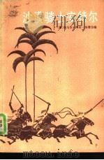 沙漠骑士安特尔（1981 PDF版）