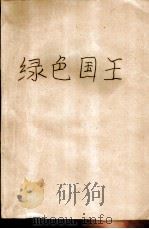 绿色国王   1985  PDF电子版封面  10100·832  （法）保尔·鲁·苏里策尔著；陆青译 