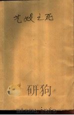 艺妓之死   1988  PDF电子版封面  7505907263  （法）让·布鲁斯著；邹力译 