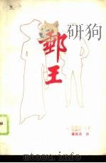 邮王   1986  PDF电子版封面  10315·23  （法）伯赫达（Beauregard，G.De），（法）德赫斯 