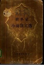 裴多菲小说散文选（1985 PDF版）