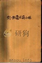 封丝蔻黛莉小姐  霍夫曼小说选（1988 PDF版）