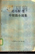 托马斯·曼中短篇小说集   1980  PDF电子版封面  10188·130  （德）曼（T.Mann）著；刘德中等 