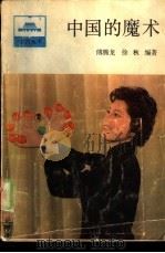 中国的魔术   1988  PDF电子版封面  701000059x  傅腾龙，徐秋编著 