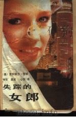 失踪的女郎   1991  PDF电子版封面  7501407037  （美）克拉丽莎·罗斯著；何芳，里妮等译 