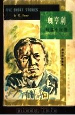 奥亨利短篇小说选   1968  PDF电子版封面    奥亨利著；张曼仪译 