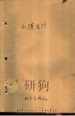 小博贝什   1984  PDF电子版封面  10071·494  （捷）约·维·普列瓦著；陈志昶，吕永珠译 