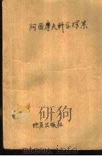 阿西摩夫科学探案   1981  PDF电子版封面  10038·新20  （美）阿西摩夫（Asimov）著；寿纪琛译 