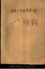 短篇小说选读  第2辑   1977  PDF电子版封面    贾莉施著；陆离译 