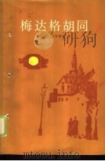 梅达格胡同   1985  PDF电子版封面  10188·555  （埃及）纳吉布·迈哈福兹著；郅溥浩译 