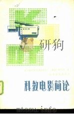 科教电影简论（1986 PDF版）