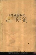 口琴吹奏教程   1985  PDF电子版封面  7150·3438  陈剑晨，徐立编 
