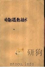 电影摄影技术  第3分册   1959  PDF电子版封面  15061·57  （苏）戈尔陀夫斯基，E.M.著；萧立书，孙昭经译 