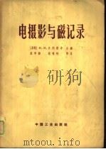 电摄影与磁记录   1964  PDF电子版封面  15165·2873  （苏联）И.И.日列维奇主编；温学龄，沈鸣岐等译 