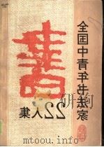 全国中青年书法家22人集   1987  PDF电子版封面  7536602987  王歌之等书 