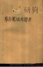 草书笔法与符号   1987  PDF电子版封面  8451·14  杨再春编著 