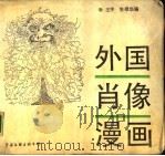 外国肖像漫画   1988  PDF电子版封面  7505903489  王宇，朱根华编 
