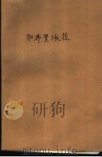 加布里埃拉   1984  PDF电子版封面  10107·320  （巴西）亚马多（J.Amado）著；徐曾惠等译 