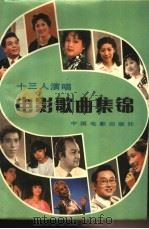 十三人演唱电影歌曲集锦   1984  PDF电子版封面  8061·2467  王静毅等主编 