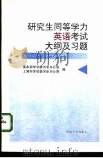 研究生同等学力英语考试大纲及试题   1996  PDF电子版封面  7560819109  国务院学位委员会办公室，上海市学位委员会办公室编 