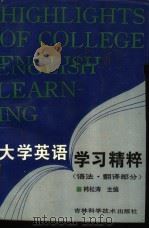 大学英语学习精粹  语法、翻译部分（1993 PDF版）