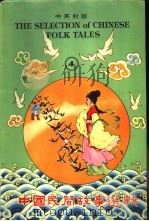 中国民间故事选辑  4  中英对照   1979  PDF电子版封面     