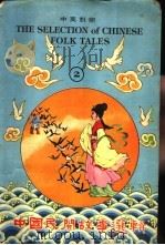 中英对照  中国民间故事选辑  2   1979  PDF电子版封面     