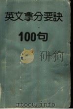 英文拿分要诀100句     PDF电子版封面     