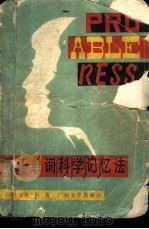 英语单词科学记忆法   1982年12月第1版  PDF电子版封面    （日）岩田一男著 
