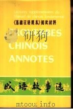 《基础汉语课本》阅读材料  成语故事选（1984 PDF版）