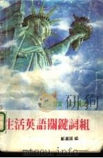 生活英语关键词组   1989  PDF电子版封面    刘嘉诺编 