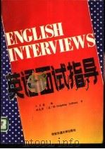 英语面试指导（1993 PDF版）