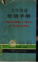 大学英语短语手册（1992 PDF版）
