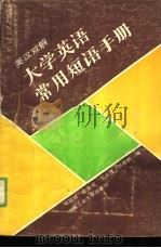英汉双解大学英语常用短语手册（1991 PDF版）