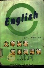 大学英语常用词精解（1996 PDF版）