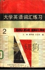 大学英语词汇练习  第二级（1987 PDF版）