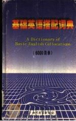 基础英语搭配词典  6000词条（1998 PDF版）