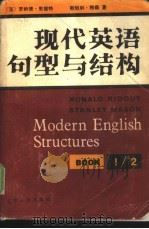 现代英语句型与结构   1982  PDF电子版封面  7090·203  （英）罗纳德·里德特（R.Ridout），（英）斯坦利·梅森 