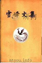 雪峰文集  （第二卷）（1981 PDF版）