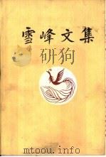 雪峰文集  第3卷（1981 PDF版）