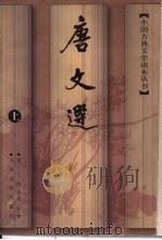 唐文选  （上册）（1987 PDF版）