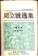 周立波选集  第七卷  翻译作品   1983  PDF电子版封面    周立波 