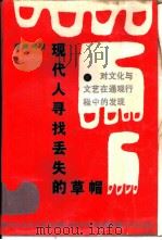 现代人寻找丢失的草帽  对文化与文艺在通观行程中的发现   1987  PDF电子版封面  7540400706  顾晓鸣著 