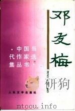 邓友梅（1996 PDF版）