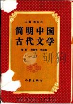 简明中国古代文学  上（1990 PDF版）