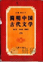 简明中国古代文学  下（1990 PDF版）