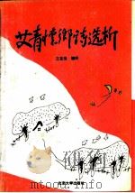 艾青怀乡诗选析（1994 PDF版）