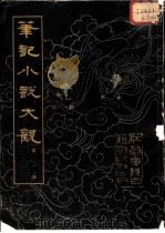 笔记小说大观  1  第一.二册合订本   1983  PDF电子版封面    进步书局辑 